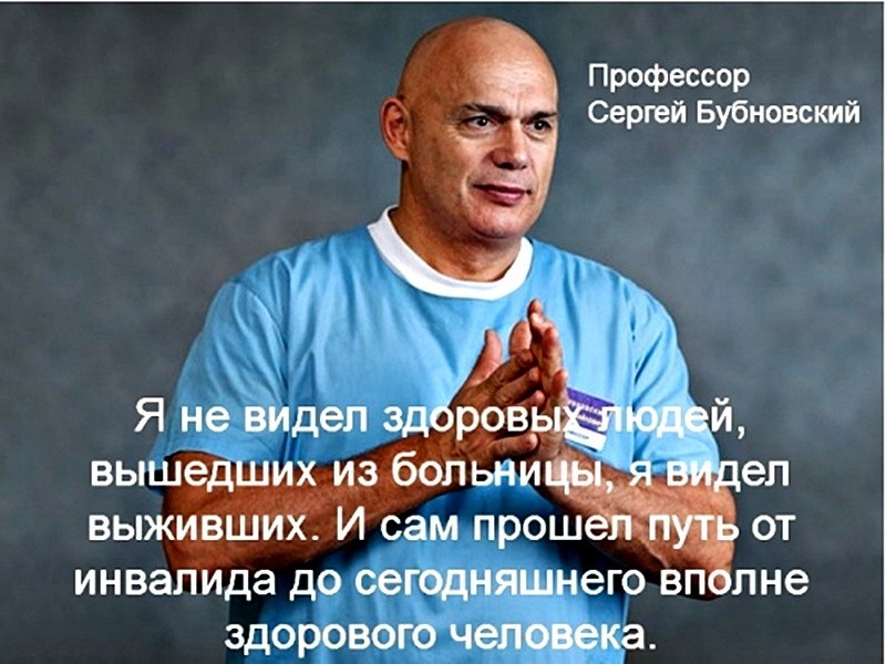 Доктор Бубновский