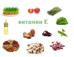 Витамин Е